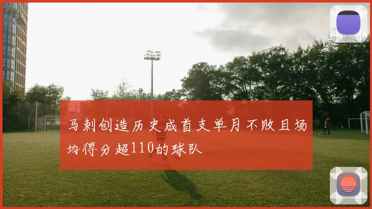 马刺创造历史成首支单月不败且场均得分超110的球队