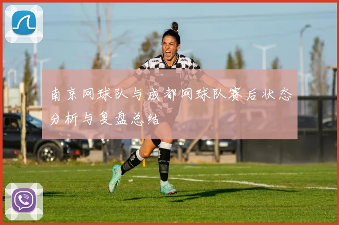 南京网球队与成都网球队赛后状态分析与复盘总结
