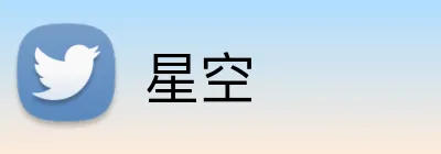 星空 Logo
