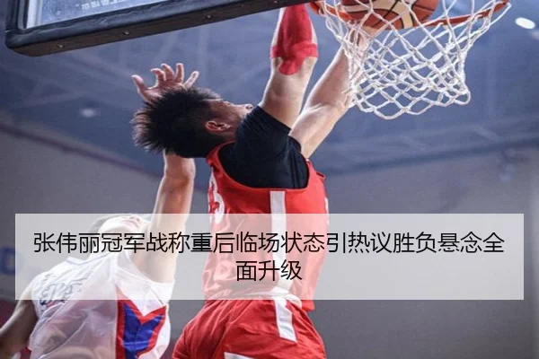 张伟丽冠军战称重后临场状态引热议胜负悬念全面升级