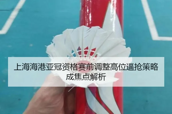 上海海港亚冠资格赛前调整高位逼抢策略成焦点解析