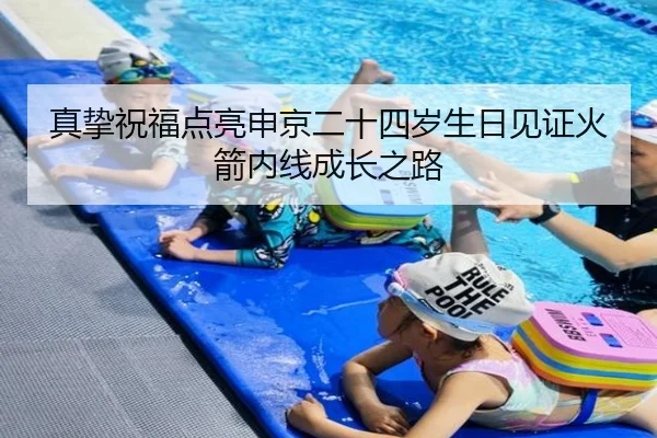 真挚祝福点亮申京二十四岁生日见证火箭内线成长之路