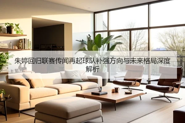 朱婷回归联赛传闻再起球队补强方向与未来格局深度解析