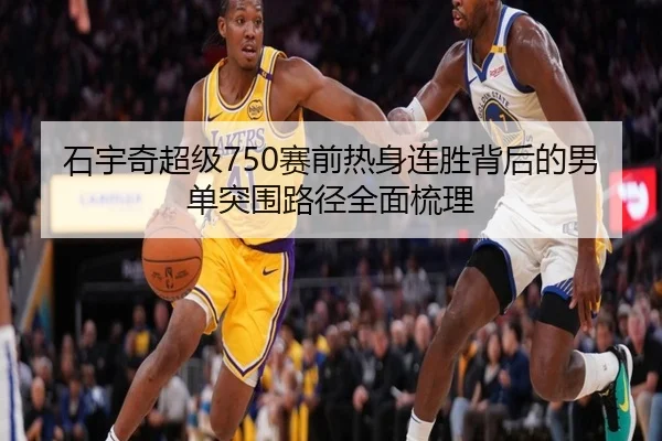 石宇奇超级750赛前热身连胜背后的男单突围路径全面梳理